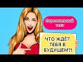 ТЕСТ: ЧТО ТЕБЯ ЖДЁТ В БУДУЩЕМ?! ПЕРСОНАЛЬНЫЙ ОНЛАЙН ТЕСТ ДЛЯ ВСЕХ