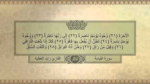 سورة القيامة للمقرئ زايد العطيه