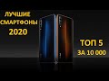 ЛУЧШИЕ СМАРТФОНЫ 2020! ТОП 5 ЗА 10000!