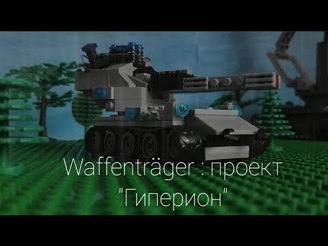 Видео: Waffenträger: проект "Гиперион" скоро. Lego World of Tanks. ⚡