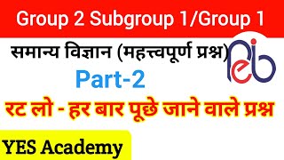 Group 1 Subgroup 1 सामान्य विज्ञान | MPPEB group 2 Subgroup 1 Science Questions | Expected Question