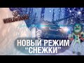 Новый режим в WoT - Пуляем СНЕЖКАМИ с G1deon