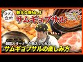 新大久保No.1サムギョプサル ヨプの王豚塩焼 【焼き方から食べ方まで】
