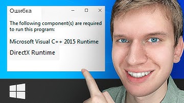 Как Решить: The following components are required to run this program. Microsoft Visual C++, DirectX