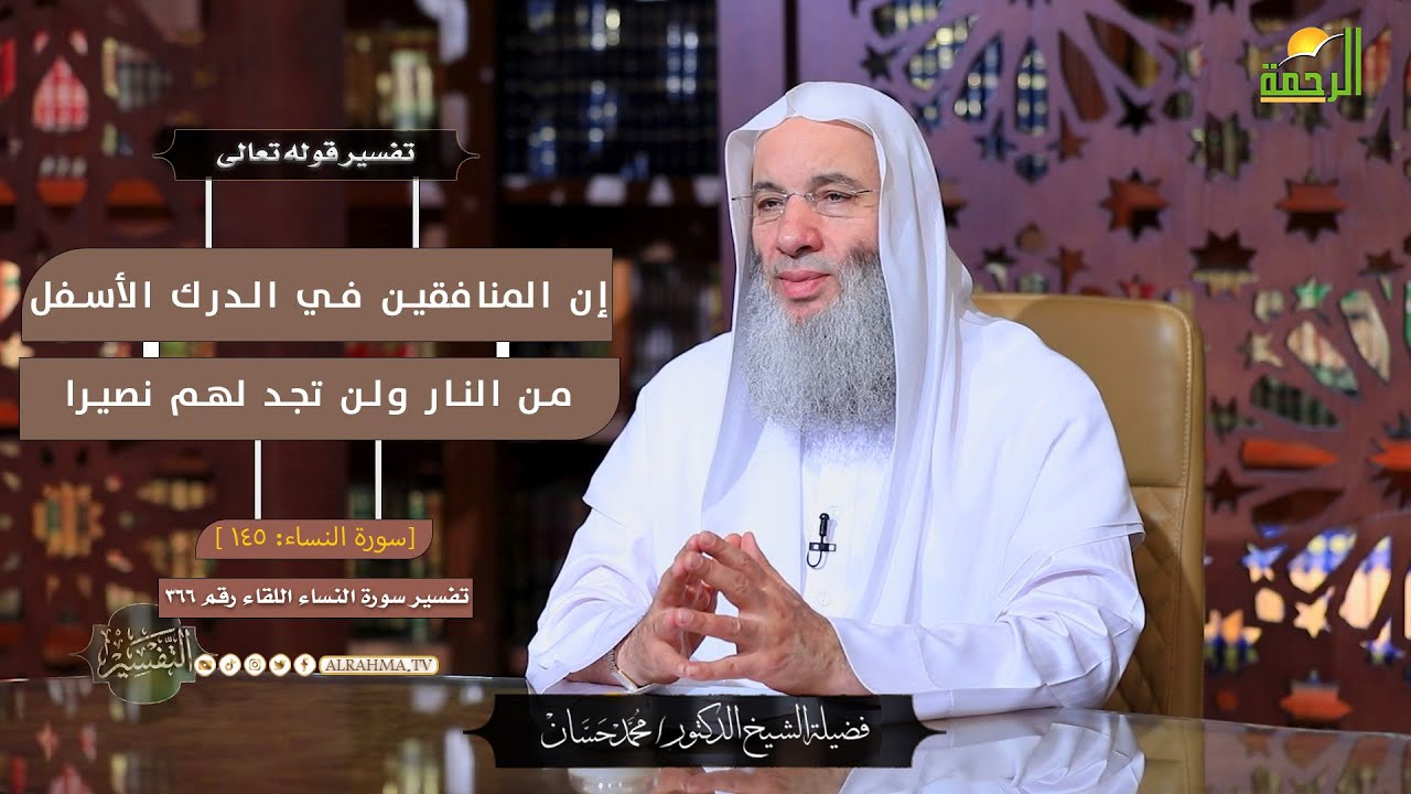 إن المنافقين في الدرك الأسفل من النار ولن تجد لهم نصيرا || التفسير || الشيخ دكتور محمد حسان