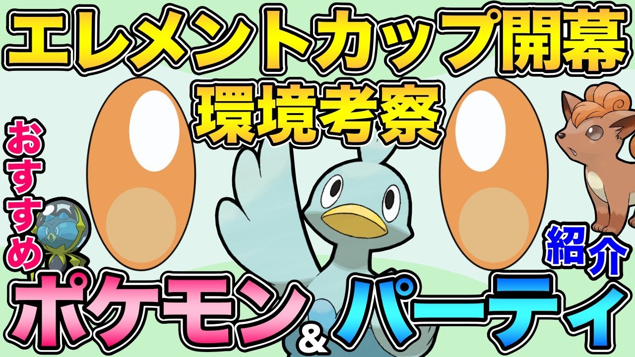 エレメントカップ徹底解説 あの新ポケがまさかの環境入り ポケモンgo Goバトルリーグ Gbl エレメントカップ Youtube エレメントカップ徹底解説 あの新ポケがまさかの環境入り ポケモンgo Goバトルリーグ Gbl エレメントカップ Youtube