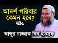 আদর শ পর ব র ২ শ য খ আব দ র র জ জ ক ব ন ইউস ফ ওয জ Adorsho Poribar 2 Abdur Razzak Bin Yousuf Waz আদর শ পর ব র ২ শ য খ আব দ র র জ জ ক ব ন ইউস ফ ওয জ Adorsho Poribar 2 Abdur Razzak Bin Yousuf Waz