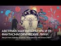 Австрийская литература и ее фантасмагорические лики – Лекция Нины Щербак