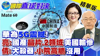 華為5G震撼! 郭正亮:國產晶片.2領域美國輸慘 | 雷倩:大殺器.小院高牆沒用 |【國際直球對決】精華 @Global_Vision ​