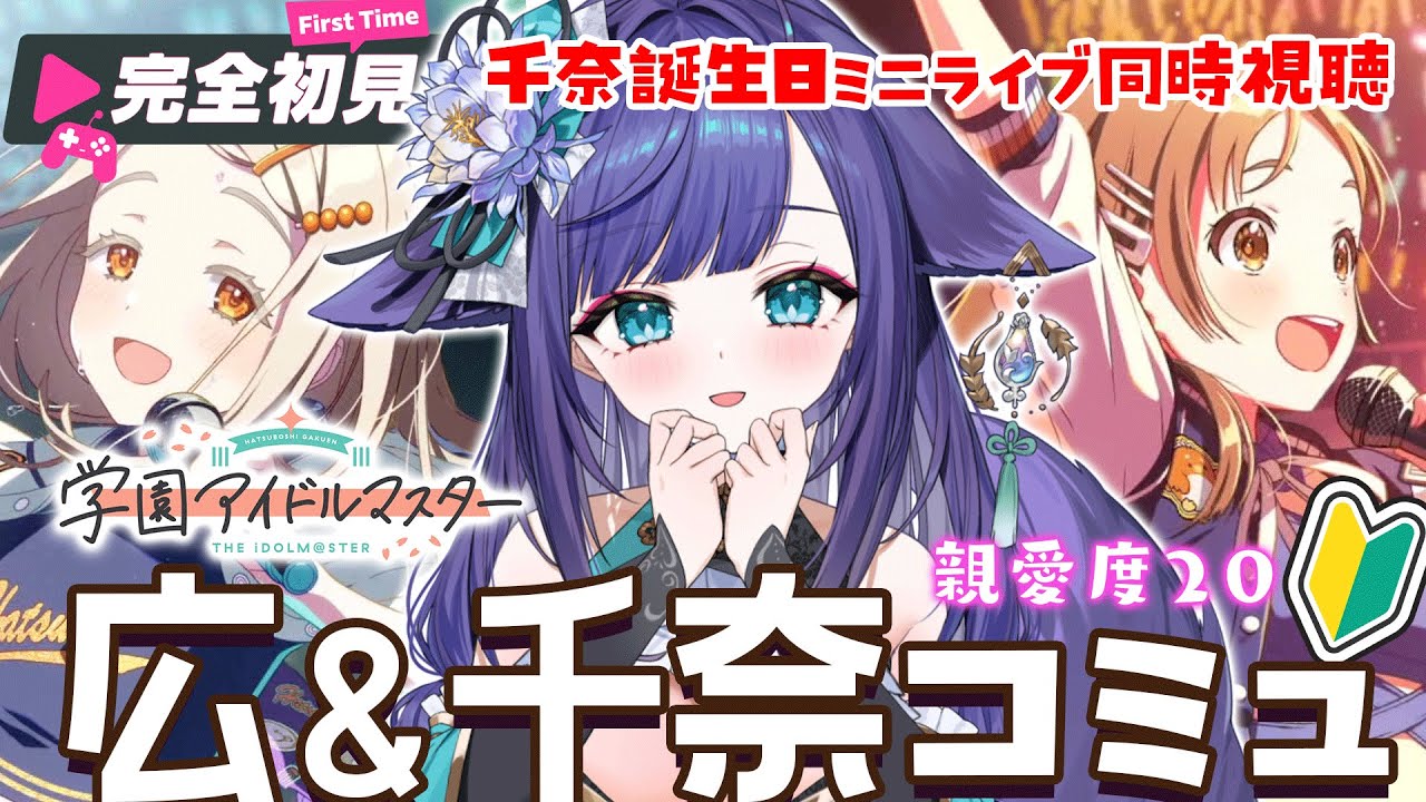学マス デッキ 0ビート(篠澤広&倉本千奈) 学園アイドルマスター 】完全初見!親愛度20♡篠澤広&倉本千奈