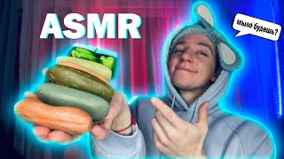 АСМР ✨ Продавец Мыла 🧼 Ролевая игра ❤️ ASMR 💙