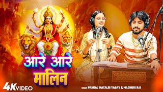 #video आरे आरे मालिन | Pankaj Matalbi Yadav, Madhuri Rai | Aare Aare Malin | Devi Geet Live Song