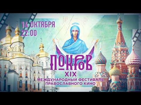 ПОКРОВ В МОСКВЕ И КИЕВЕ: ТЕЛЕМОСТ ИЗ ДВУХ СТОЛИЦ