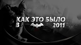 Batman: Arkham City - Как Это Было в 2011 ?