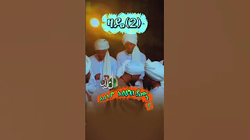 ዛዴ 2 ሙአዝ ሀቢብ Muaz Habib ተወለዱ ሙስጦፋ አህመዱ Taweledu Mustofa Ahmedu 