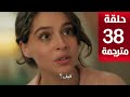 مسلسل ليلى الحلقة 38 مترجمة كاملة  جاري الترجمة
