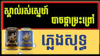 ស្គាល់រសជាតិស្នេហ៍ ភ្លេងសុទ្ធ, បាយផ្កាម្រះព្រៅ ភ្លេងសុទ្ធkaraoke, chords, lyrics, plengsot, KTV.