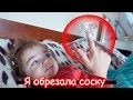 VLOG Выпал снег. У Джетты болит ухо. Я обрезала соску