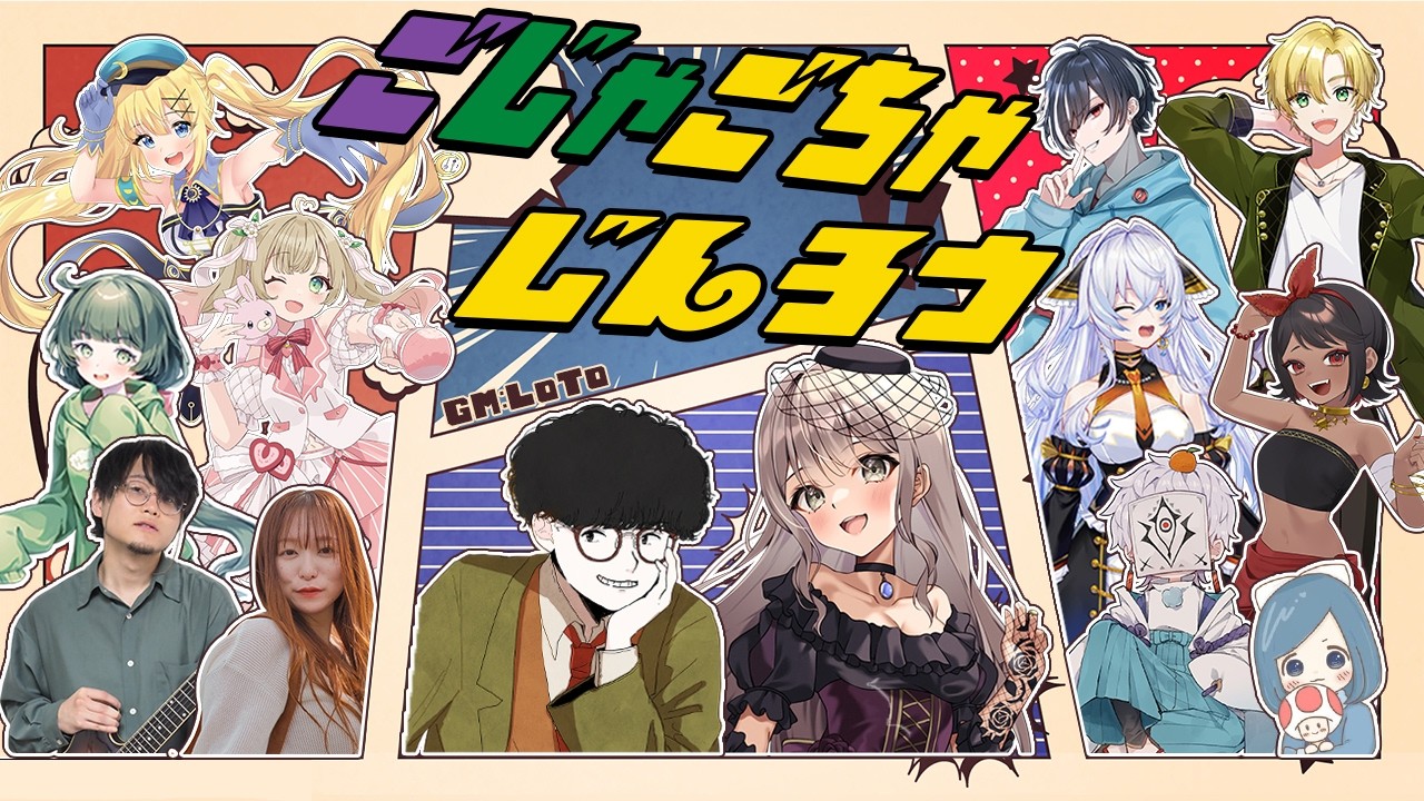 【zoom人狼】最終日まで潜伏しても怒りません！！ #ごじゃごちゃ人狼