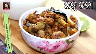 ପଖାଳ ସହିତ ଏ ଛତୁ ଭଜା ର ମଜା ନିଅନ୍ତୁ ( Pala Chhatu Bhaja Recipe ) | Mushroom Stir Fry | Odia