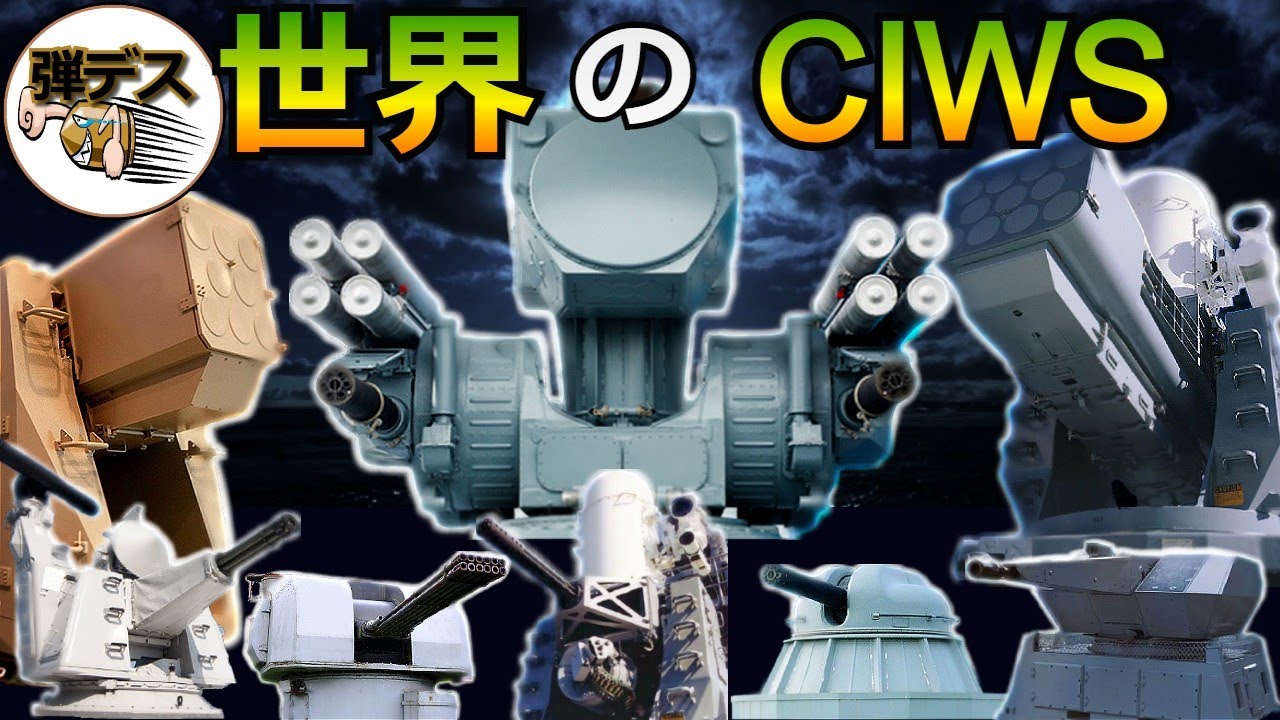 世界のCIWS（近接防御火器）性能比較【一気見版】