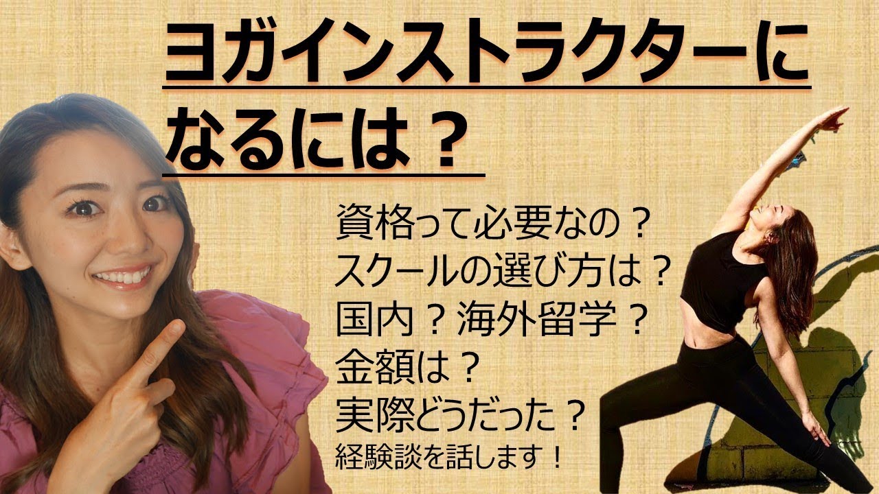 【リアル】ヨガの資格やヨガ留学の選び方についてお話します　【実体験】