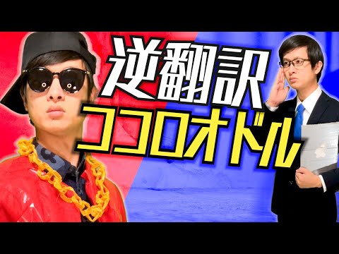 ココロオドル５ヶ国語で逆翻訳したら歌詞が増殖しすぎて舌がもげた