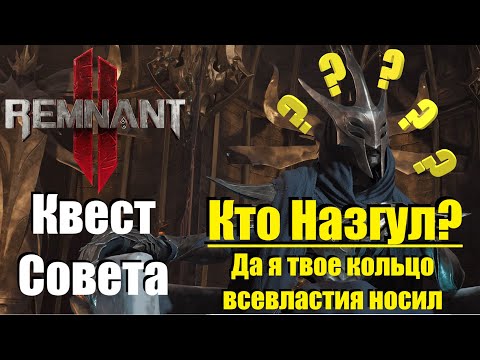 Remnant 2: Квест Трех Советников | Как пройти Квест и обнаружить Консула - Изменника | Зал Совета.