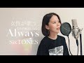 【女性が歌う】SixTONES/Always【やましたあみ】