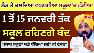 ਸਕ ਲ ਚ ਛ ਟ ਆ ਤ ਫ ਸਲ School Winter News Winter Vacation Pun