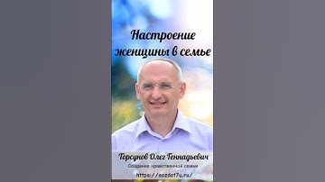 Настроение женщины в семье #Торсунов Проект «Создание нравственной семьи» http://sozdat7u.ru