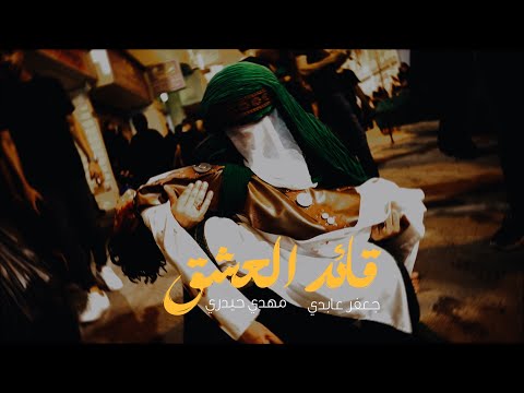 قائد العشق جعفر عابدي و مهدي حيدري موكب الزنجيل ليلة 8 محرم 1446