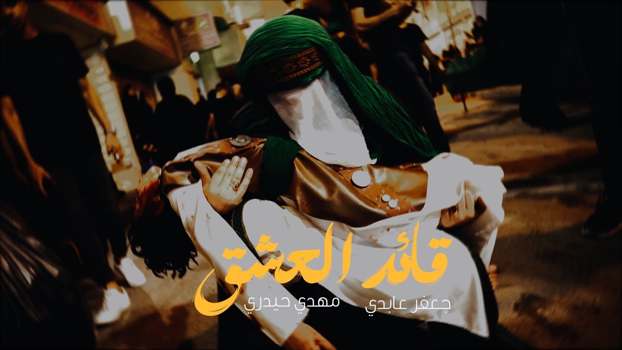 قائد العشق | جعفر عابدي و مهدي حيدري | موكب الزنجيل ليلة 8 محرم 1446