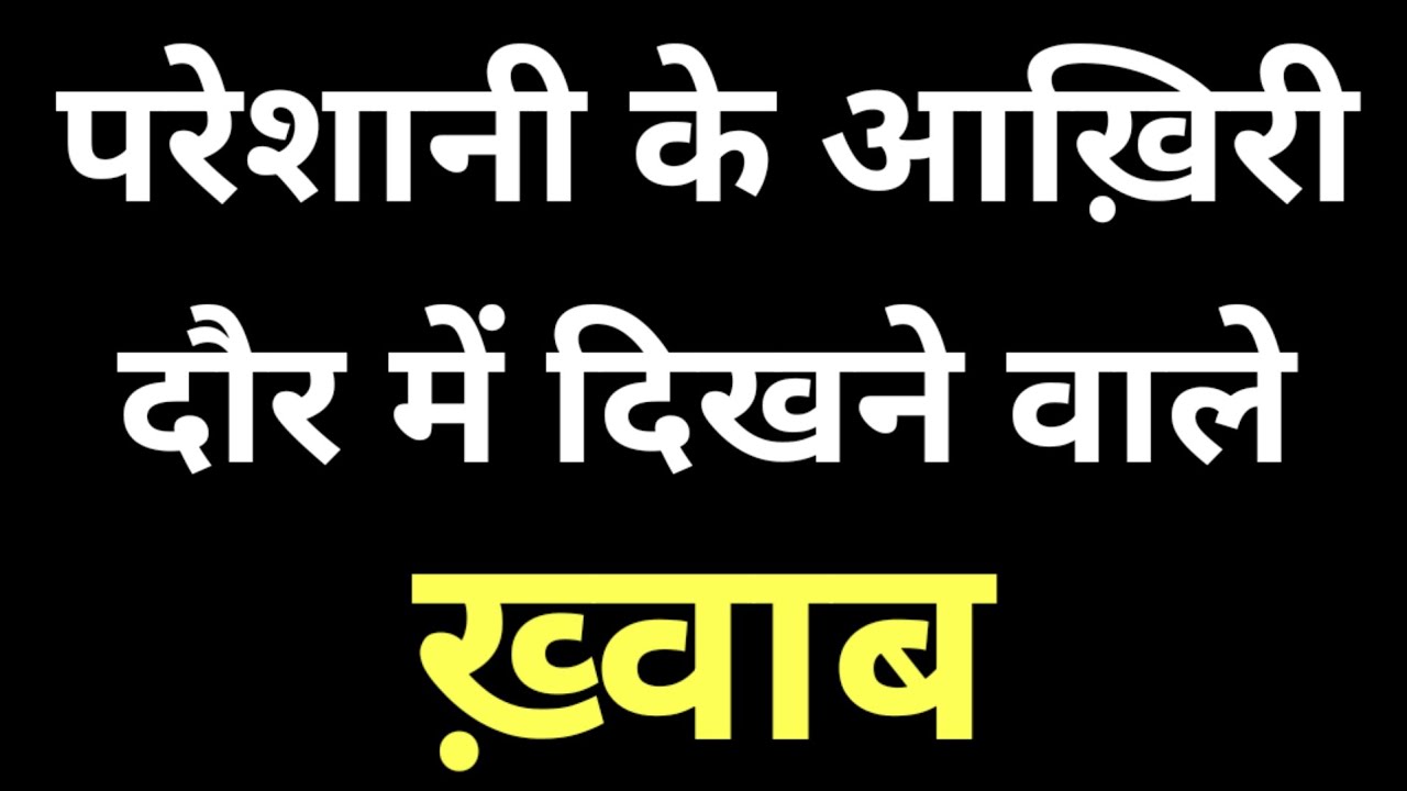 परेशानी के आख़िरी दौर में दिखने वाले ख़्वाब || Khwab ki Tabeer || Ya Karimu islamic 