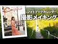 【メイキング】「寿美菜子 Photo book Calendar 2022”Cuppa”」撮影裏側を公開!!