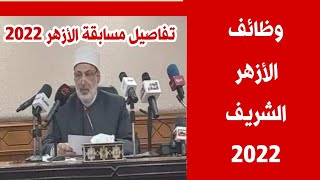 وظائف الازهر الشريف 2022 | مسابقة الازهر الشريف 2022 الشروط والتخصصات المطلوبة