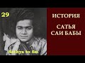 История Сатья Саи Бабы | Sathya to Sai | Бхакти - это сила, дарующая освобождение | Серия 29