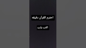 احترم القرآن دقيقه🥺 #تلاوة_هادئة #قران_كريم #قرآن#viralvideo #اكسبلور #راحة_نفسية #video#fyp #viral