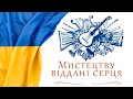 Мистецтву віддані серця