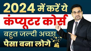 Digital Marketing Course | 2024 में करें ये कंप्यूटर कोर्स  बहुत जल्दी अच्छा पैसा बना लोगे