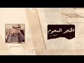 الخنجر المسموم قصيدة الشاعر منير الذيابي