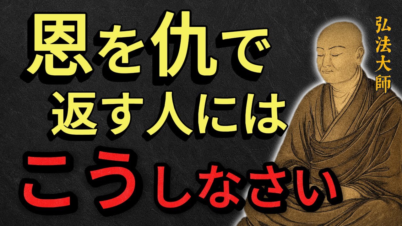 恩を仇で返す人に出会ったら、こうしなさい【人間関係の最終回答】〜空海大師の教え〜