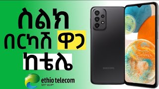 ቴሌ የሚሸጡ ኦርጅናል ስልኮች ዋጋ 2023 | Phone price from Ethio Telecom original phone