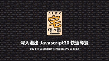 [ Alex 宅幹嘛 ] 👨‍💻 深入淺出 Javascript30 快速導覽 | Day 14：JavaScript References VS Copying