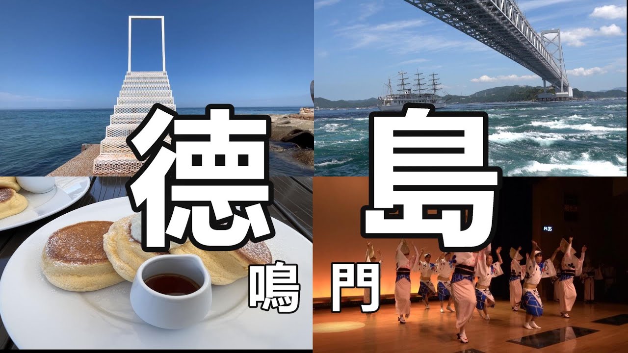 日本 四國 德島 鳴門 | 鳴門漩渦 阿波舞會館 淡路島 幸福鬆餅屋 鳴門海峽 一日遊行程 潮汐時刻在說明欄 #四國  #德島 #鳴門