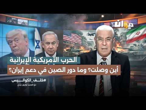 الحرب الأمريكية الإيرانية: أين وصلت؟ وما دور الصين في دعم إيران؟ | خلف الكواليس مع العميد توفيق ديدي