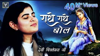 Download lagu Radhe Radhe Bol Ll राधे राधे बोल Ll  Most Papular  Krishna Bhajan Ll  #devi Chit Mp3 Video Mp4