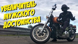 Тест-драйв Harley-Davidson Dyna / отзыв Shark Vancore