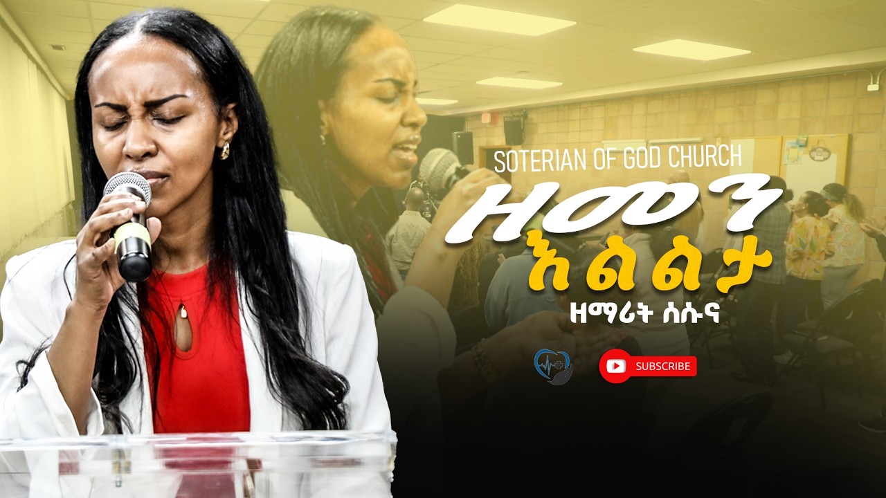 ዘማሪት ሰሱና | soterian of God church in Edmonton | conference day one