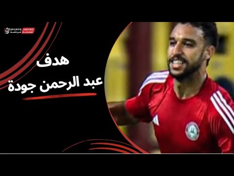 عبد الرحمن جودة يحرز هدف عالمي دبل كيك في مرمى بيراميدز الجولة العشرين دوري نايل 2024 2025 